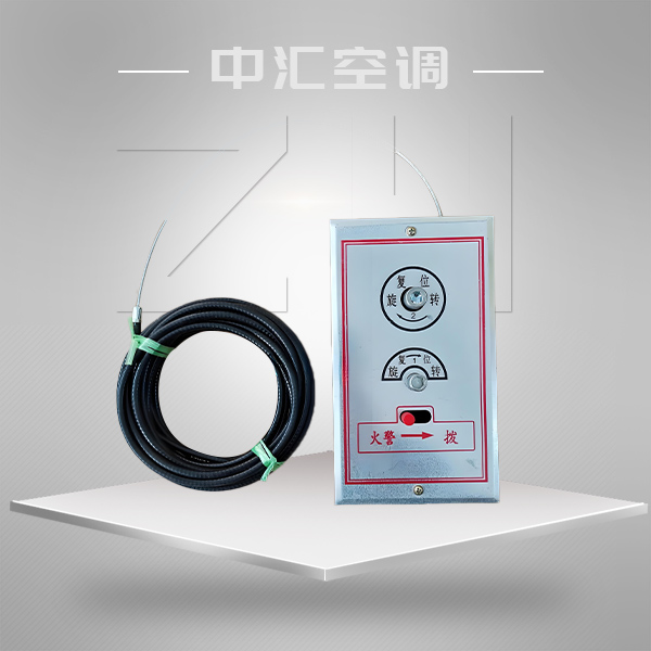 排煙閥（排煙口）遠控執(zhí)行機構(gòu)