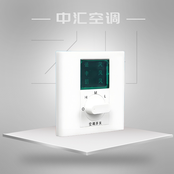 風機盤管三速開關(guān)-溫控器（液晶顯示溫控器）